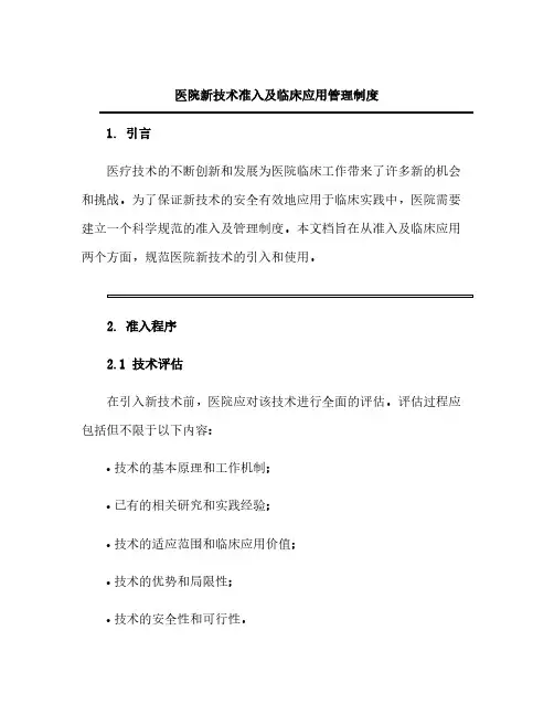 医院新技术准入及临床应用管理制度