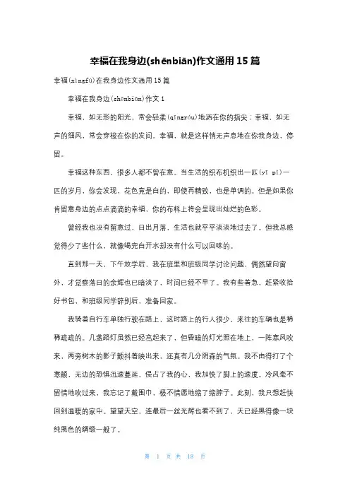 幸福在我身边作文通用15篇