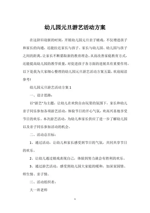 幼儿园元旦游艺活动方案