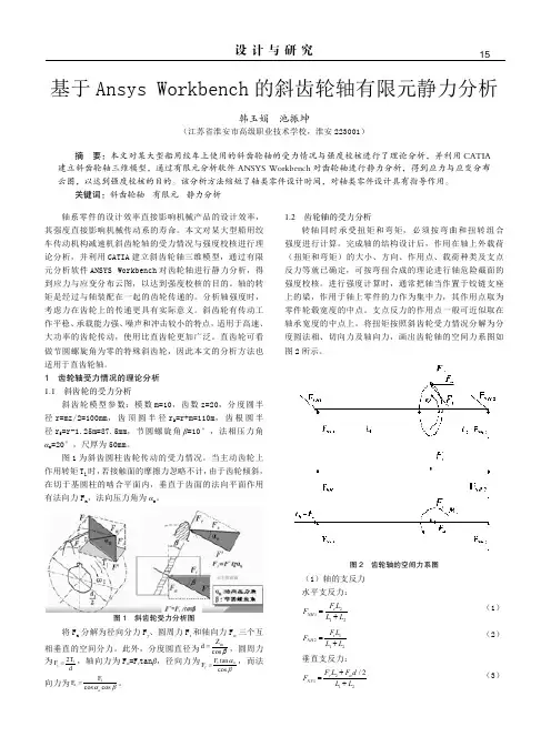 基于Ansys Workbench的斜齿轮轴有限元静力分析