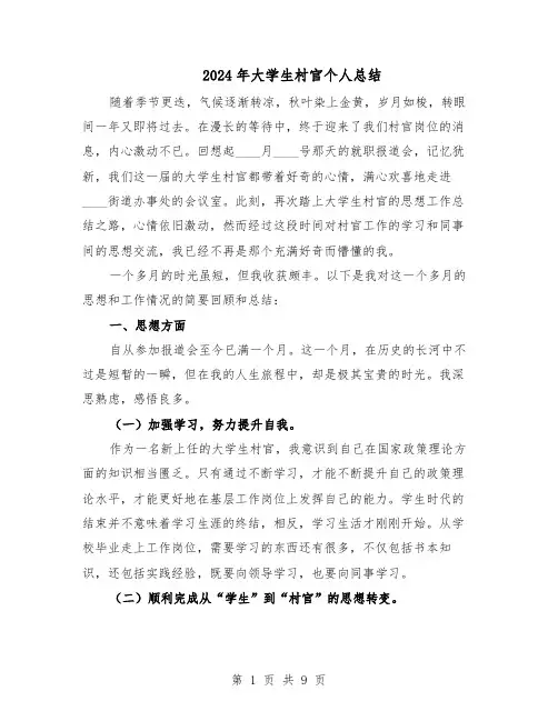2024年大学生村官个人总结（四篇）