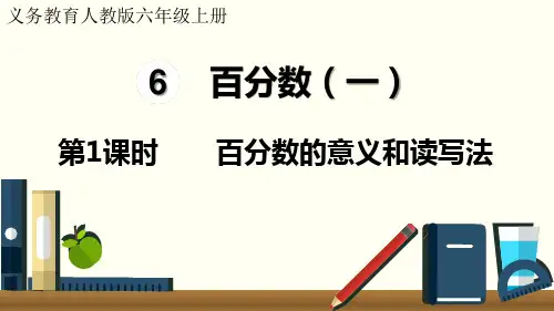 小学数学人教版六年级上第1课时百分数的意义和读写法课件(共15张PPT)