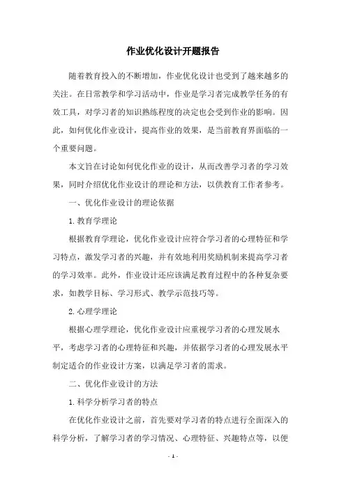 作业优化设计开题报告