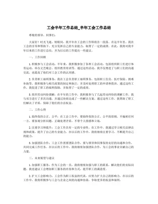 工会半年工作总结_半年工会工作总结