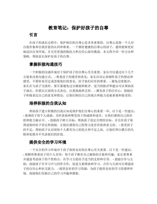 教育笔记：保护好孩子的自尊