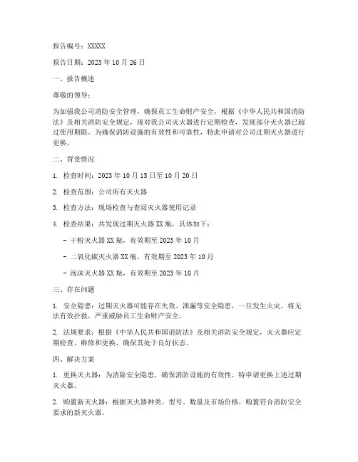 灭火器过期的申请报告