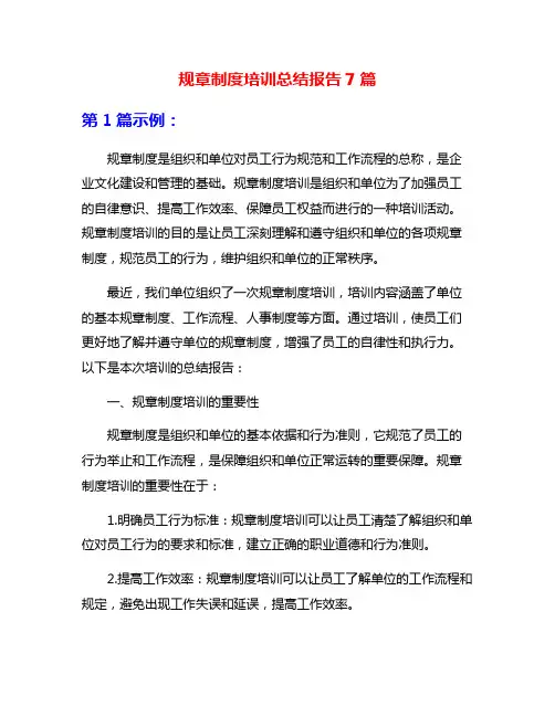 规章制度培训总结报告7篇