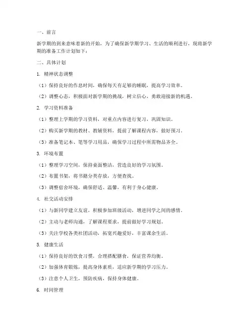 新学期之前的准备工作计划