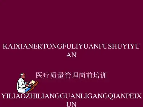 医疗质量管理实施办法(PPT 38张)