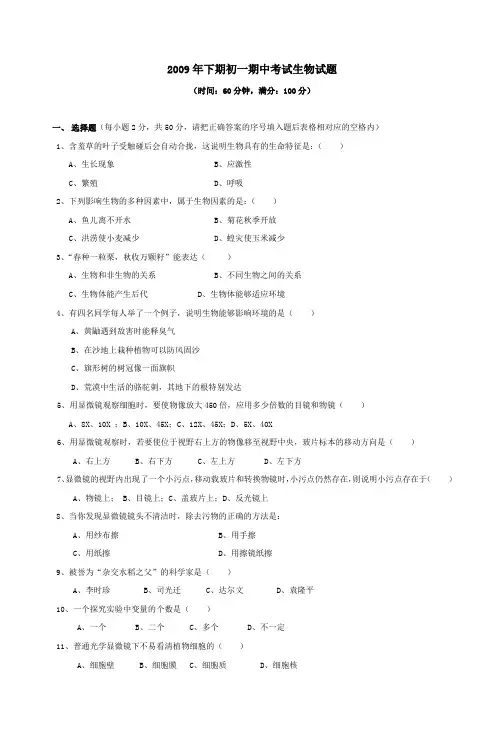 2009年下期初一期中考试生物试题_5