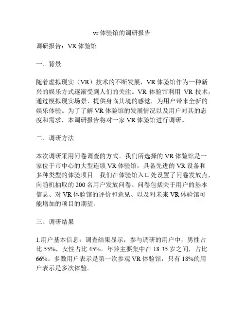 vr体验馆的调研报告