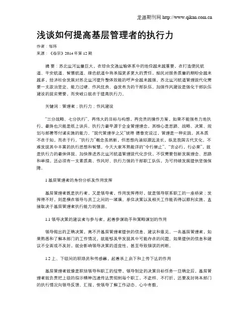 浅谈如何提高基层管理者的执行力