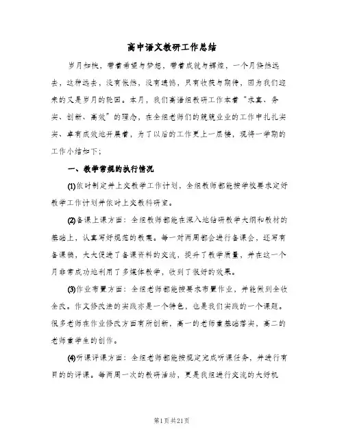 高中语文教研工作总结(五篇)