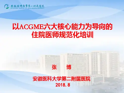 以ACGME六大核心能力为导向住院医师规范化培训PPT课件