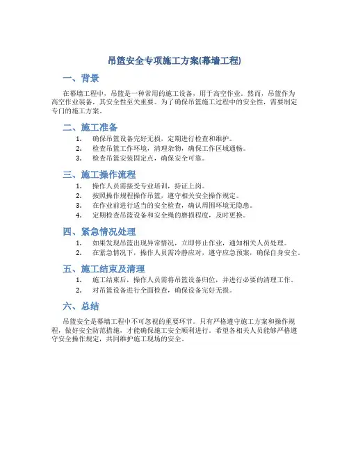 吊篮安全专项施工方案(幕墙工程)
