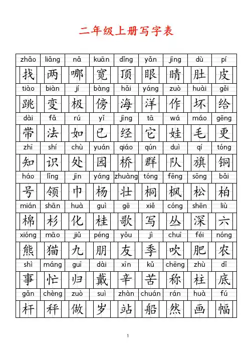 二年级上册语文写字表