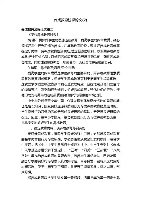 养成教育浅探论文（2）