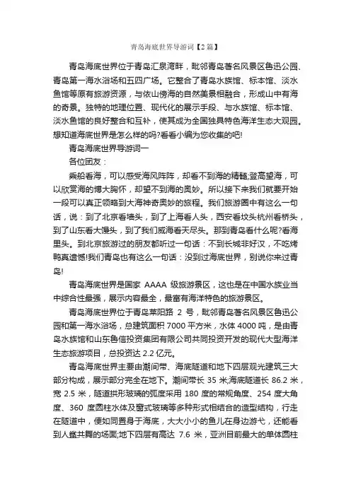 青岛海底世界导游词【2篇】_导游词范文_