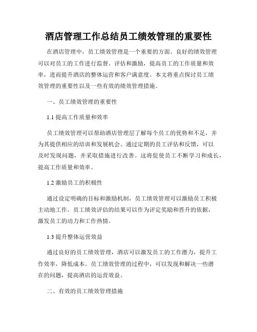 酒店管理工作总结员工绩效管理的重要性