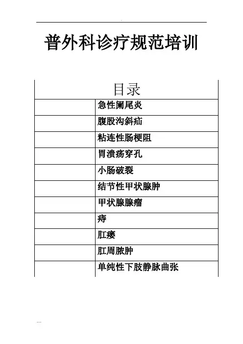 普外科诊疗规范培训资料