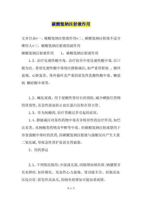 碳酸氢钠注射液作用