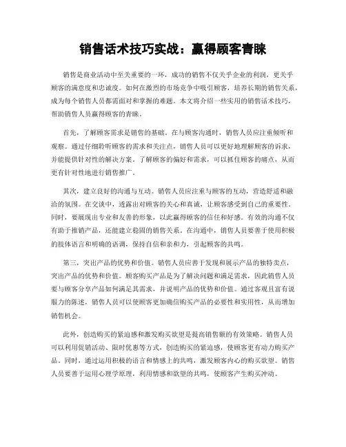 销售话术技巧实战:赢得顾客青睐