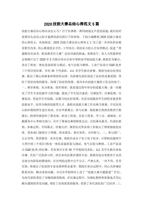 2020技能大赛总结心得范文5篇