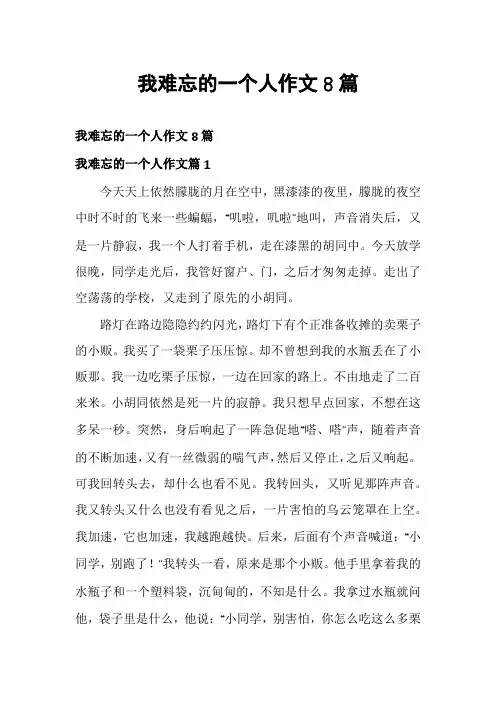 我难忘的一个人作文8篇