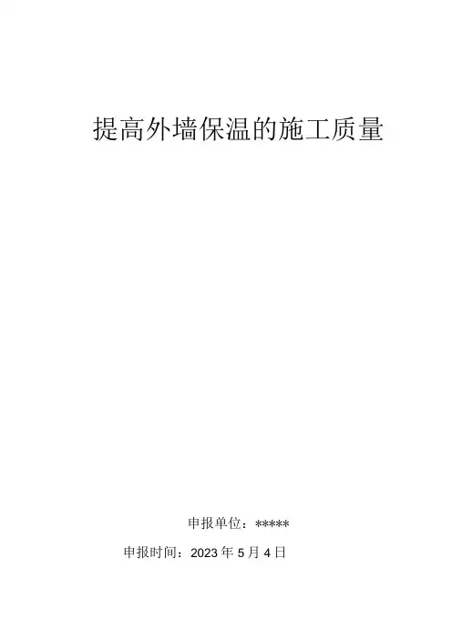 5.提高外墙外保温的施工质量QC成果报告