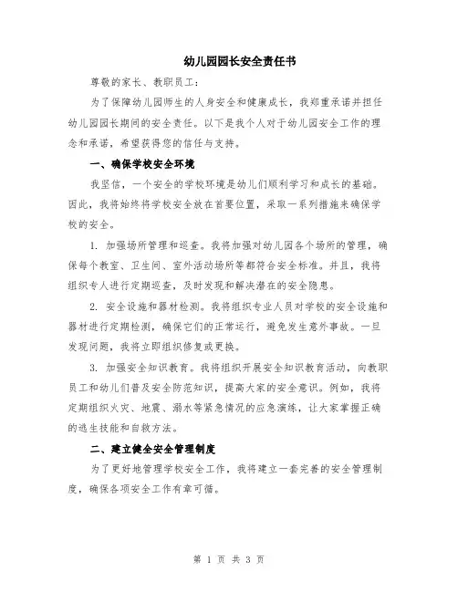 幼儿园园长安全责任书