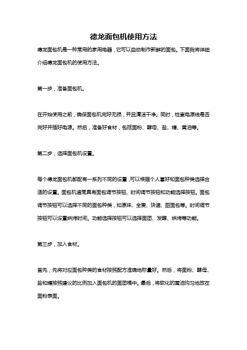 德龙面包机使用方法