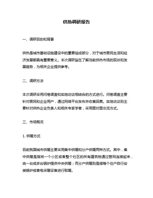 供热调研报告