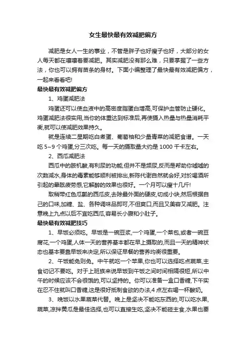 女生最快最有效减肥偏方