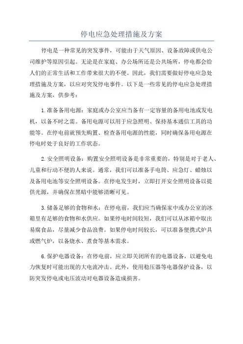 停电应急处理措施及方案
