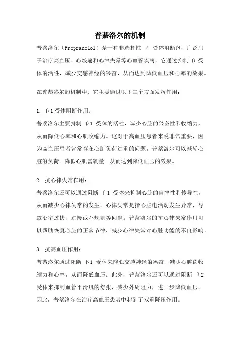 普萘洛尔的机制