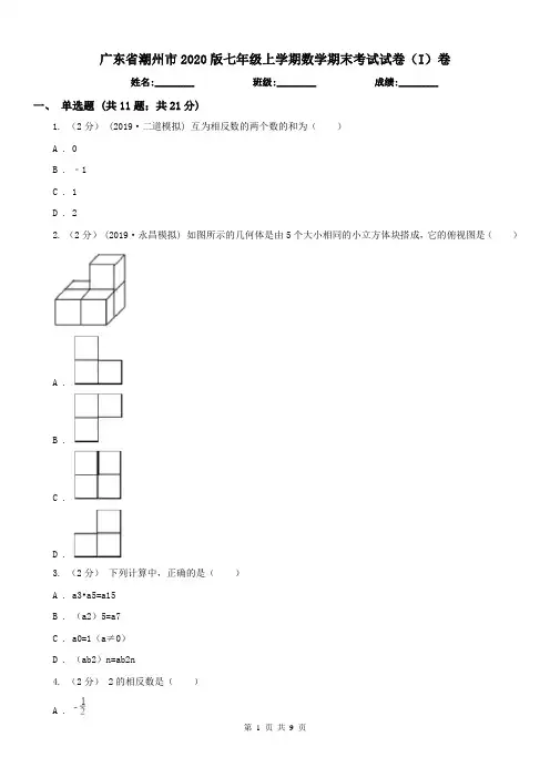 广东省潮州市2020版七年级上学期数学期末考试试卷(I)卷