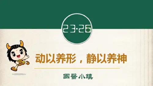 动以养形,静以养神