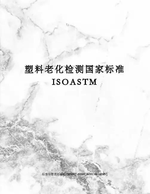 塑料老化检测国家标准ISOASTM