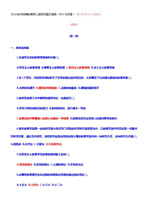 2018教师招聘教育学心理学试题及答案