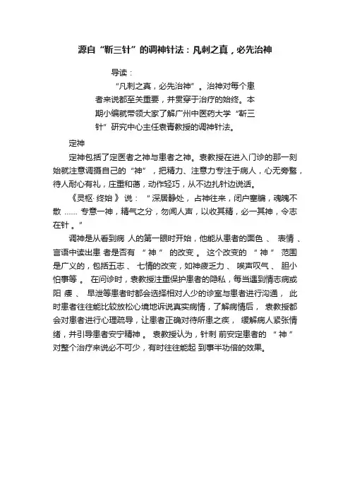 源自“靳三针”的调神针法：凡刺之真，必先治神