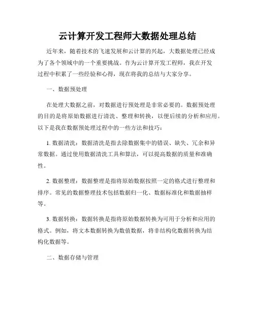 云计算开发工程师大数据处理总结