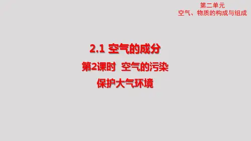 2024年秋新科粤版九年级化学上册 2.1.2 空气的污染 保护大气环境(课件)