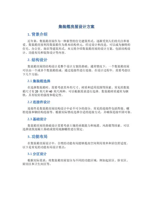 集装箱房屋设计方案