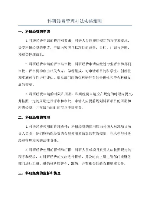 科研经费管理办法实施细则