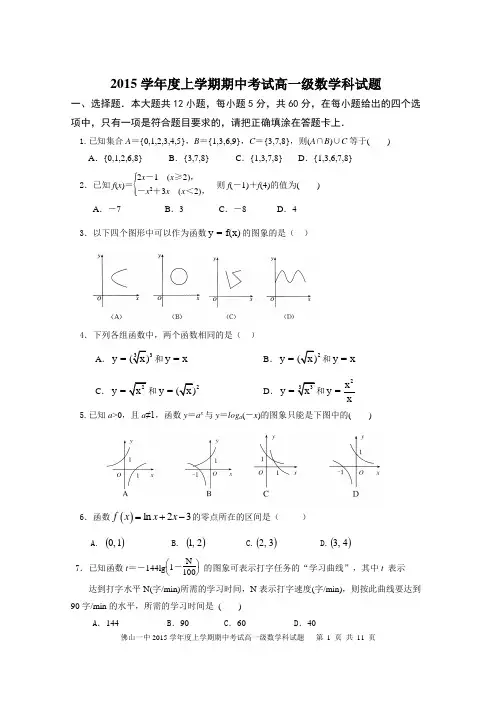 广东省佛山市第一中学2015-2016学年高一上学期期中考试数学试卷