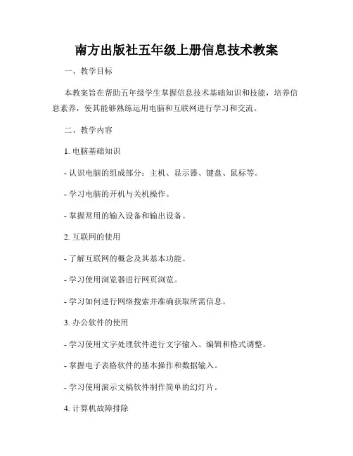 南方出版社五年级上册信息技术教案