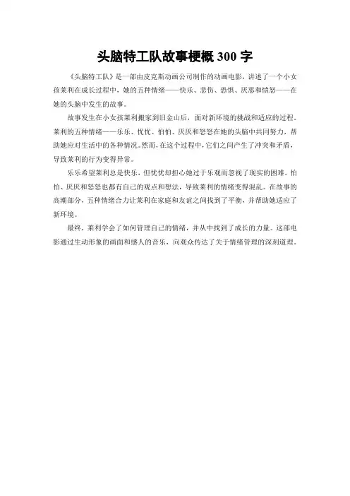 头脑特工队故事梗概300字