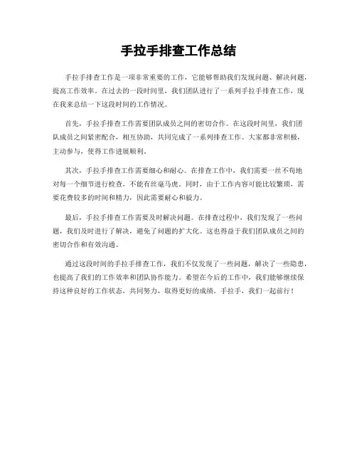 手拉手排查工作总结