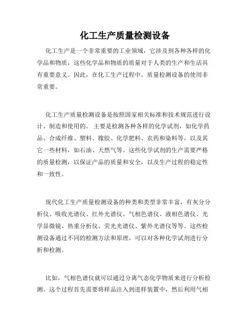 化工生产质量检测设备