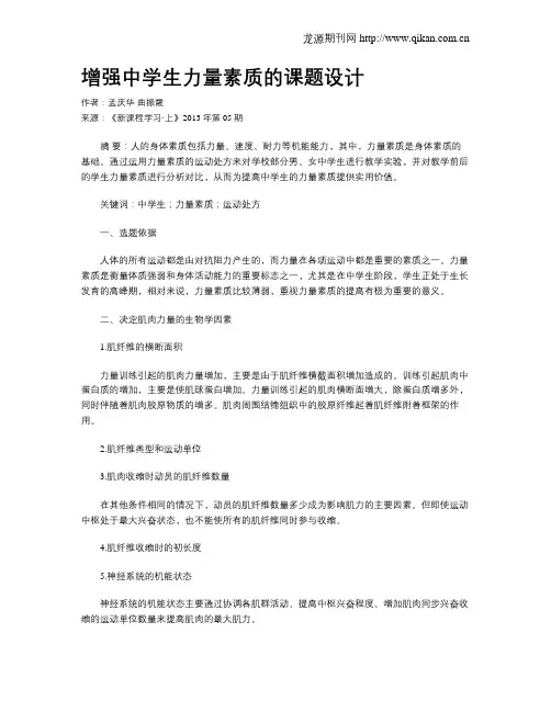 增强中学生力量素质的课题设计